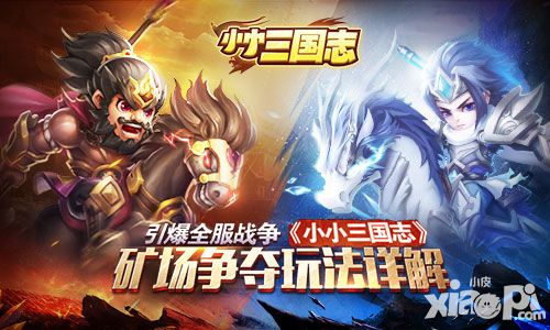 引爆全服战争 《小小三国志》矿场争夺玩法详解