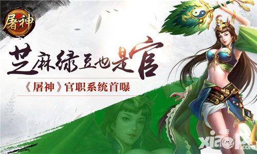  芝麻绿豆也是官 《屠神》官职系统首曝