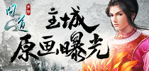 《问道》手游主城原画曝光 中天盛世一码难求