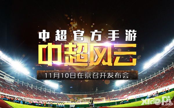 11月10日中超官方授权正版手游《中超风云》在京召开发布会