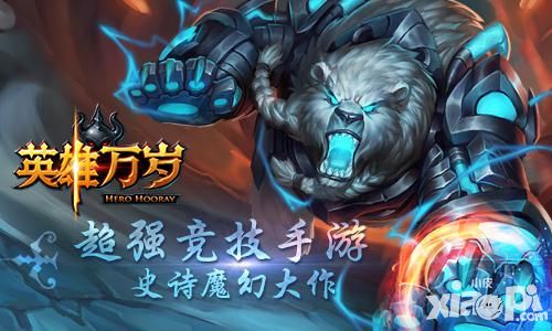 史诗竞技手游《英雄万岁》即将迎来删档内测