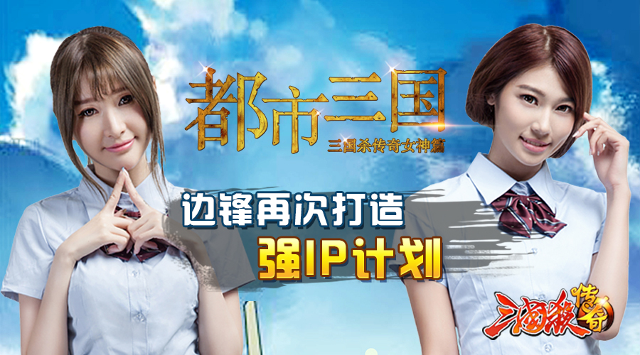 《三国杀传奇》一周年之际 杭州边锋再次打造强IP