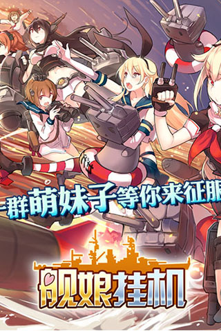 《舰娘挂机》内测在即 游戏萌妹大曝光