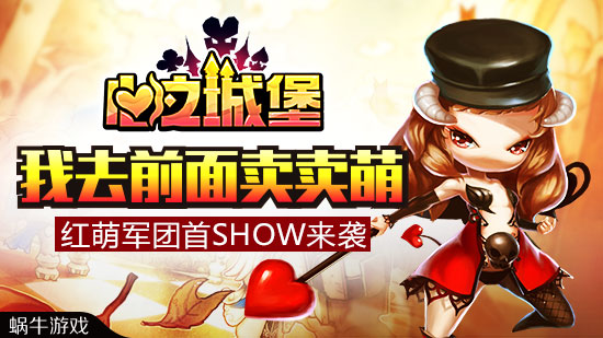 我去前面卖卖萌 《心之城堡》红萌天团首SHOW来袭