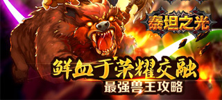 鲜血于荣耀交融 《泰坦之光》最强兽王攻略