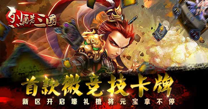 《烈酷三国》三区怒鞭督邮 11月10日震撼开启