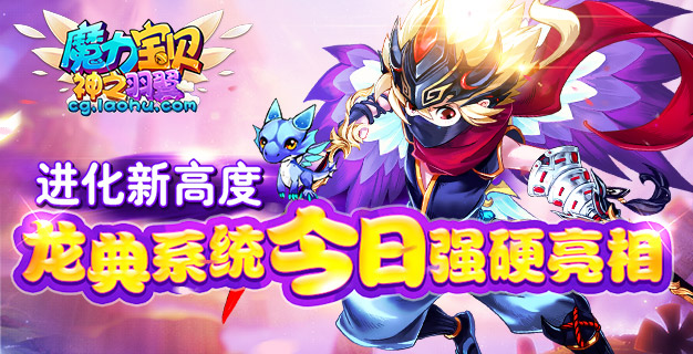 进化新高度 《魔力宝贝》手游龙典系统今日强硬亮相