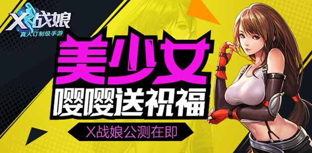 《X战娘》公测在即 美少女嘤嘤送胸猛祝福