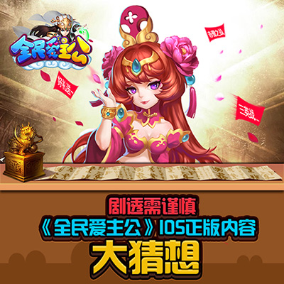 剧透需谨慎 《全民爱主公》IOS正版公测内容大猜想