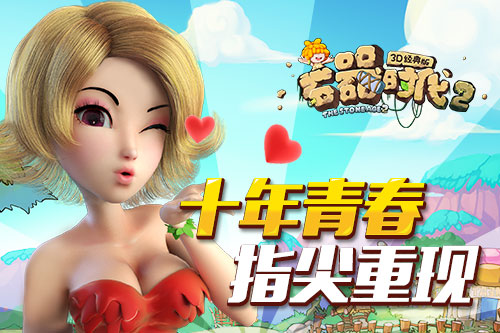 十年青春指尖重现  《石器时代2-3D经典版》等你回家