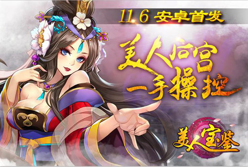 《美人宝鉴》冲入iOS榜单前三 正式登陆安卓平台