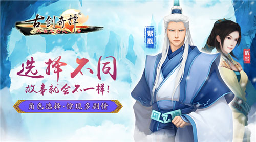 选择决定命运 《古剑奇谭》手游推出私人订制剧情概念