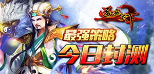 最强策略拯救世界《逐鹿天下》今日极限封测