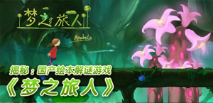 揭秘 国产绘本解谜游戏《梦之旅人》