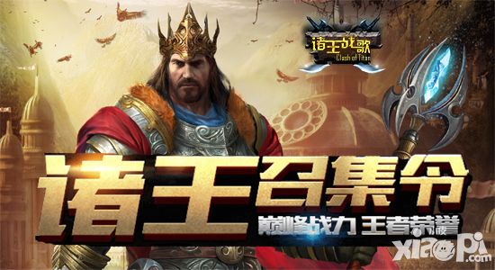 诸王战歌争霸赛 