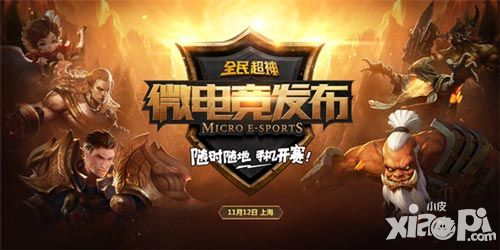《全民超神》将发布微电竞战略 三大赛事开启全民微电竞