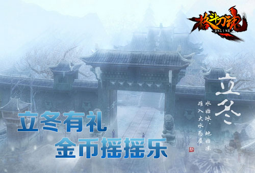 立冬有礼 《格斗刀魂》金币摇摇乐