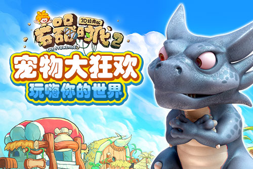 宠物角色大狂欢 《石器时代2-3D经典版》玩嗨你的世界