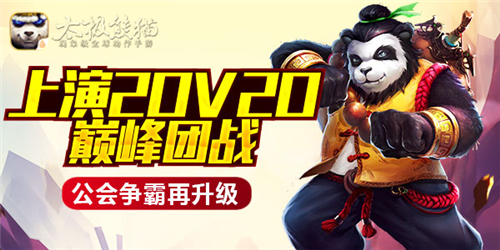 公会争霸再升级《太极熊猫》上演20V20巅峰团战