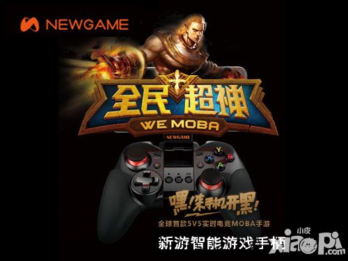 新游手柄助力《全民超神》 开启MOBA电竞手游新纪元