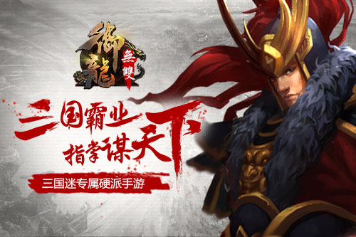 《御龙无双》硬策略 5大职业搭配秘籍