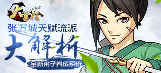 《大掌门》新弟子养成攻略 张万成天赋流派解析