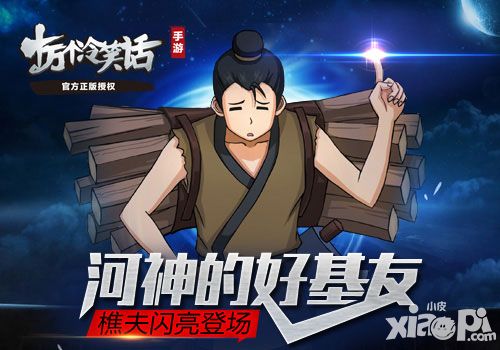 河神的好基友《十万个冷笑话》樵夫闪亮登场