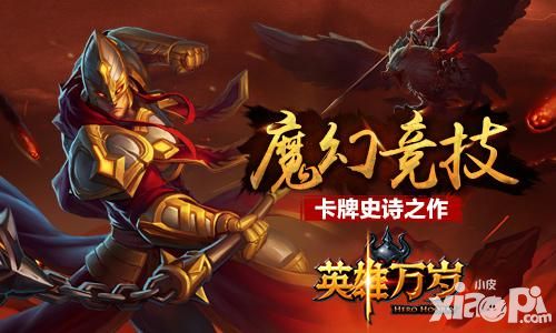 《英雄万岁》携众多英雄登场 年度超魔幻史诗大作