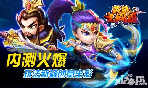 《英雄无间道》玩法新颖创意出彩 玩家好评不断