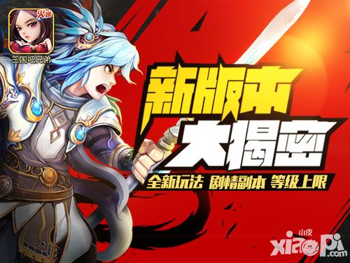 新副本新征程 《三国吧兄弟》新版本大揭秘