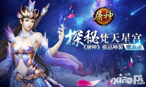 探秘梵天星宫 《屠神》极品神装爆满屏