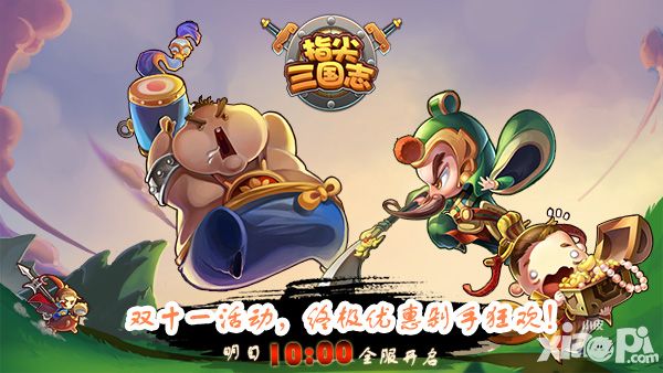 双十一逆天优惠 《指尖三国志》狂欢不剁手