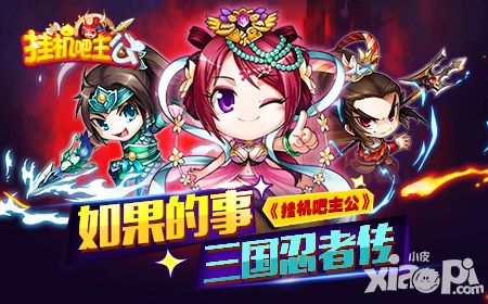 如果的事  《挂机吧主公》中的三国忍者大猜想