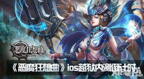 恶魔狂想曲手游