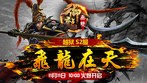 飞龙在天 《御龙无双》脱单新服开启