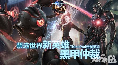 定制英雄 《自由之战》携手ThinkPad打造跨界新玩法