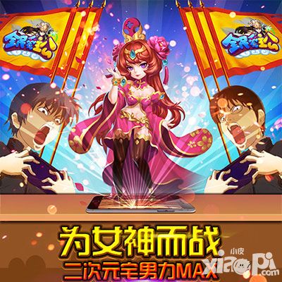 《全民爱主公》公测即将盛大开启 宅男为女神而战