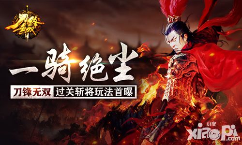 一骑绝尘 《刀锋无双》过关斩将玩法首曝