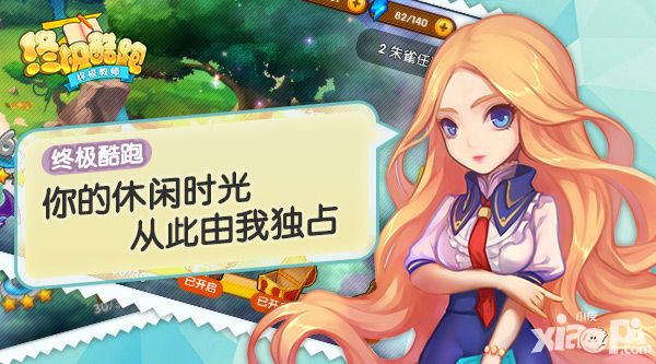 《终极酷跑》你的休闲时光从此由我独占