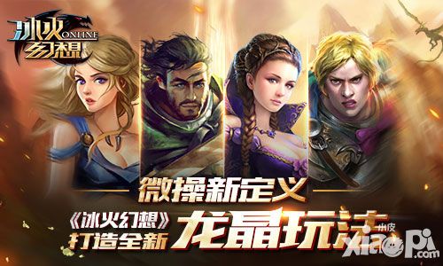 微操新定义 《冰火幻想》打造全新龙晶玩法