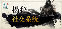 脱单捷径 揭秘《问道》手游社交系统