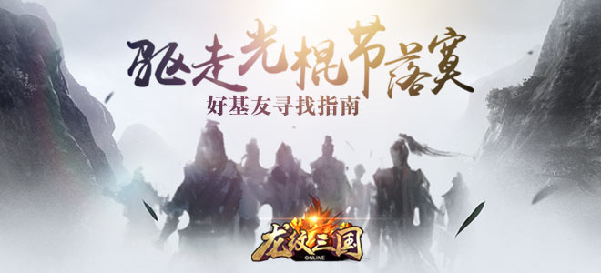 驱走光棍节落寞 《龙纹三国》好基友寻找指南
