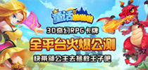 公主驾到《童话啪啪啪》今日10点梦幻公测