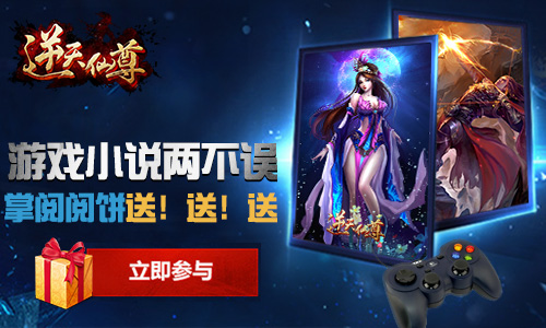 没福利玩个卵 《逆天仙尊》掌阅阅饼大放送
