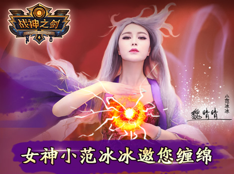 《战神之剑》11.12开测 代言人背景大起底