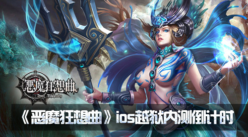 单手战斗手游 《恶魔狂想曲》IOS越狱内测倒计时