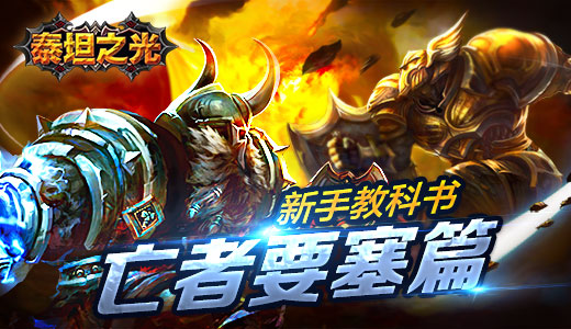 新手教科书 《泰坦之光》亡者要塞篇