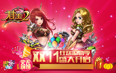 史无前例 《君王2》双11狂欢购物季盛大开启