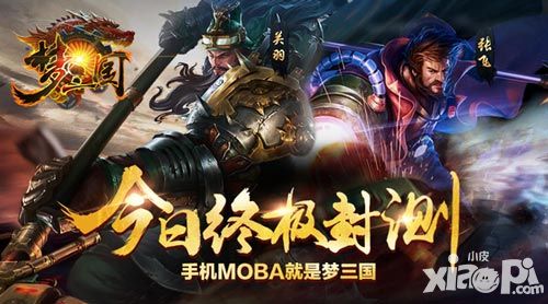 《梦三国手游》今日11：00终极封测 手机MOBA就是梦三国 