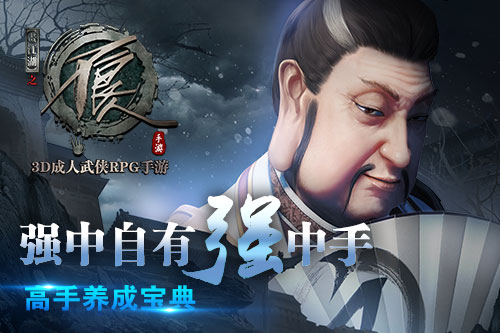 强中自有强中手 《不良人》手游高手养成宝典